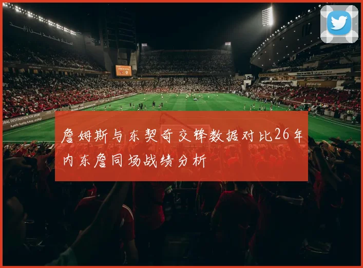 詹姆斯与东契奇交锋数据对比26年内东詹同场战绩分析