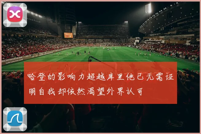 哈登的影响力超越库里他已无需证明自我却依然渴望外界认可