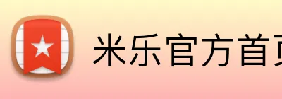 米乐官方首页 Logo