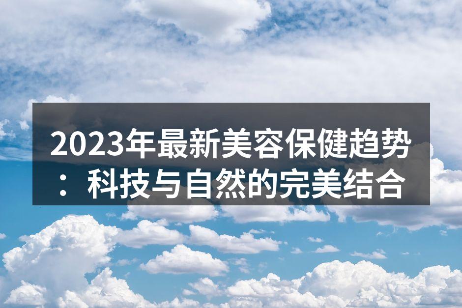 科技与美容的创新结合
