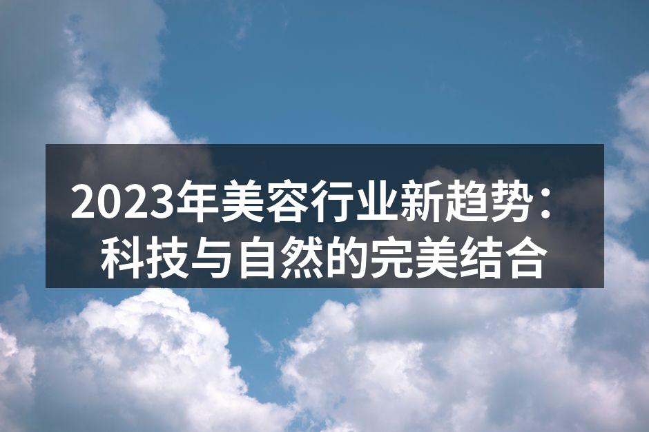 科技创新改变美容行业