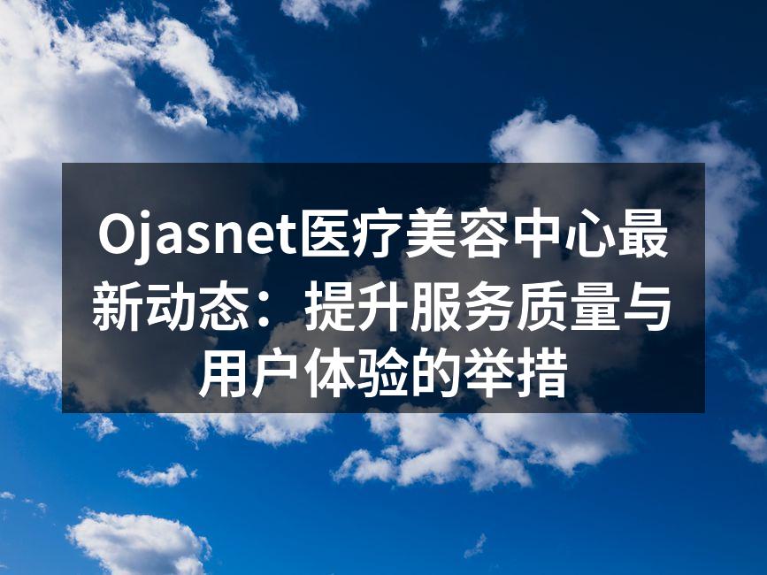 Ojasnet医疗美容中心的新设备展示