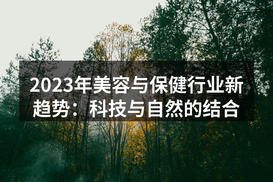 科技与美容的完美结合