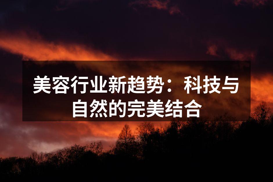 科技与自然成分结合的护肤产品